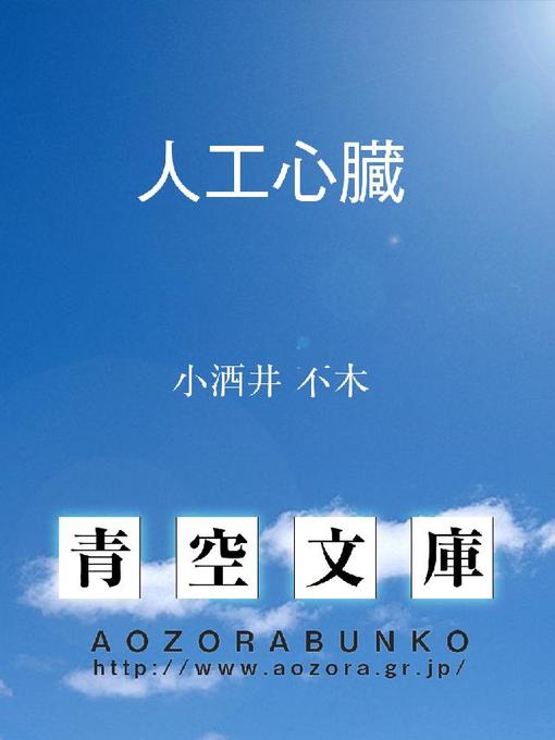 小酒井不木作の人工心臓の作品詳細 - 貸出可能